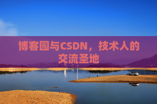 博客园与CSDN，技术人的交流圣地