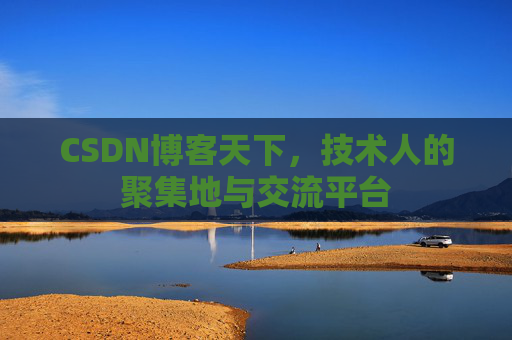 CSDN博客天下，技术人的聚集地与交流平台